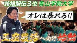 【箱根駅伝翌日から始動】青山学院の原監督“暴れる宣言”  新チームで王者復活誓う