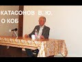 Катасонов В.Ю. о КОБ (Концепции Общественной Безопасности).