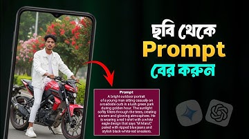 যেকোন ছবি থেকে Prompt বের করুন সহজেই | How to Extract Prompt from image