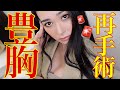 【豊胸手術】実は1度失敗したんです。。