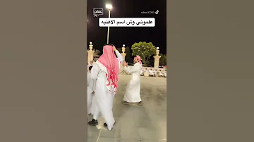 سعوديون يرقصون على اغنية عبدالله ياعقيد القوم 