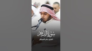 فأما الإنسان إذا ما ابتلاه ربه فأكرمه ونعمه فيقول ربي أكرمن  |  القارئ جابر القيطان