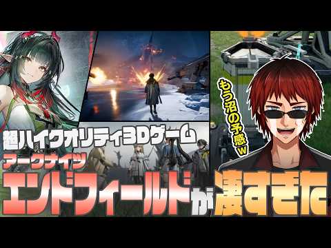 【切り抜き/アークナイツ:エンドフィールド】最新3Dゲームのクオリティに驚愕する天開司【Vtuber】