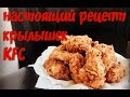 Крылышки KFC, настоящий рецепт. Как в кфс.