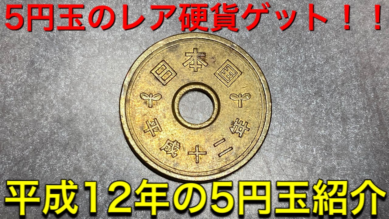 激レア硬貨 平成12年の5円玉紹介 Youtube