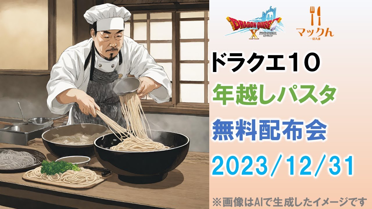 【ドラクエ10実況】【プレイベ】【参加型】【マックん】年越パスタ無料配布会　2023/12/31