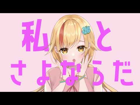 【歌ってみた】さよならプリンセス / Covered by 夏河ひまり