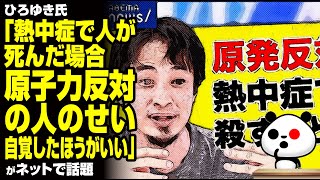 ひろゆき氏「熱中症で人が○んだ場合、原子力反対の人のせい。自覚したほうがいい」が話題