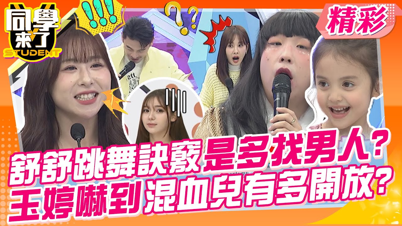 舒舒跳舞訣竅是多找男人?玉婷嚇到混血兒有多開放? | Leo+Emily、法迪+卡列、Ezra+米爸、Helena+Peggy、Sage&Sanvi+小依@同學來了StudentsComing