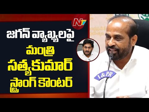 జగన్ ఏమైనా బాలకృష్ణ తాగడం చూసారా? - Minister Satya Kumar Yadav | NTV Telugu - NTVTELUGU