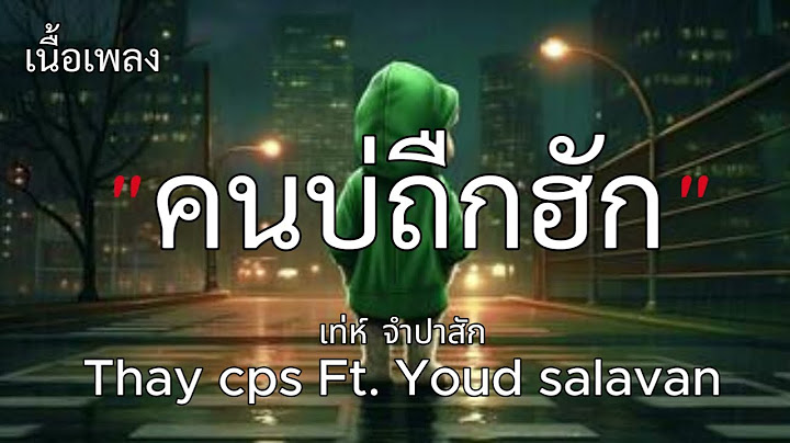 ຄົນບໍ່ຖືກຮັກ (คนบ่ถึกฮัก) - เท่ห์ จำปาสัก Thay cps Ft. Youd salavan(เนื้อเพลง)