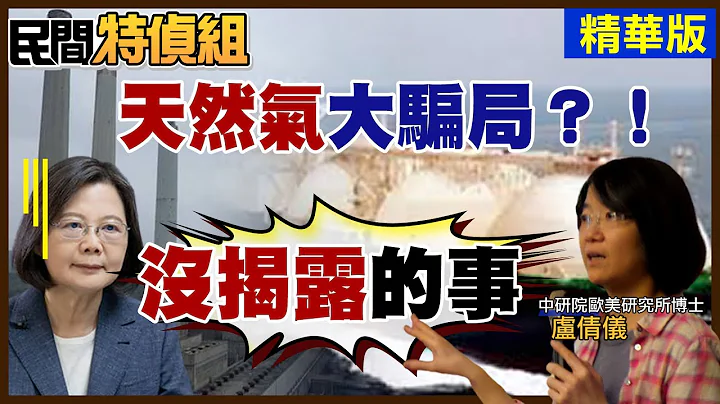四接天然氣大騙局？！政府沒揭露的事！中研院博士盧倩儀嗆：非常不OK【民間特偵組 94-2】(CC字幕) @PeopleJustice - 天天要聞