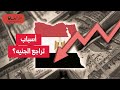 أسباب تراجع الجنيه المصري أمام الدولار خروج الأموال الساخنة أسبوع مقبل هام أسباب تراجع الجنيه المصري أمام الدولار خروج الأموال الساخنة أسبوع مقبل هام
