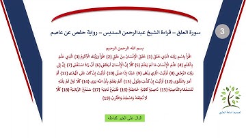 سورة العلق – قراءة الشيخ عبدالرحمن السديس – رواية حفص عن عاصم
