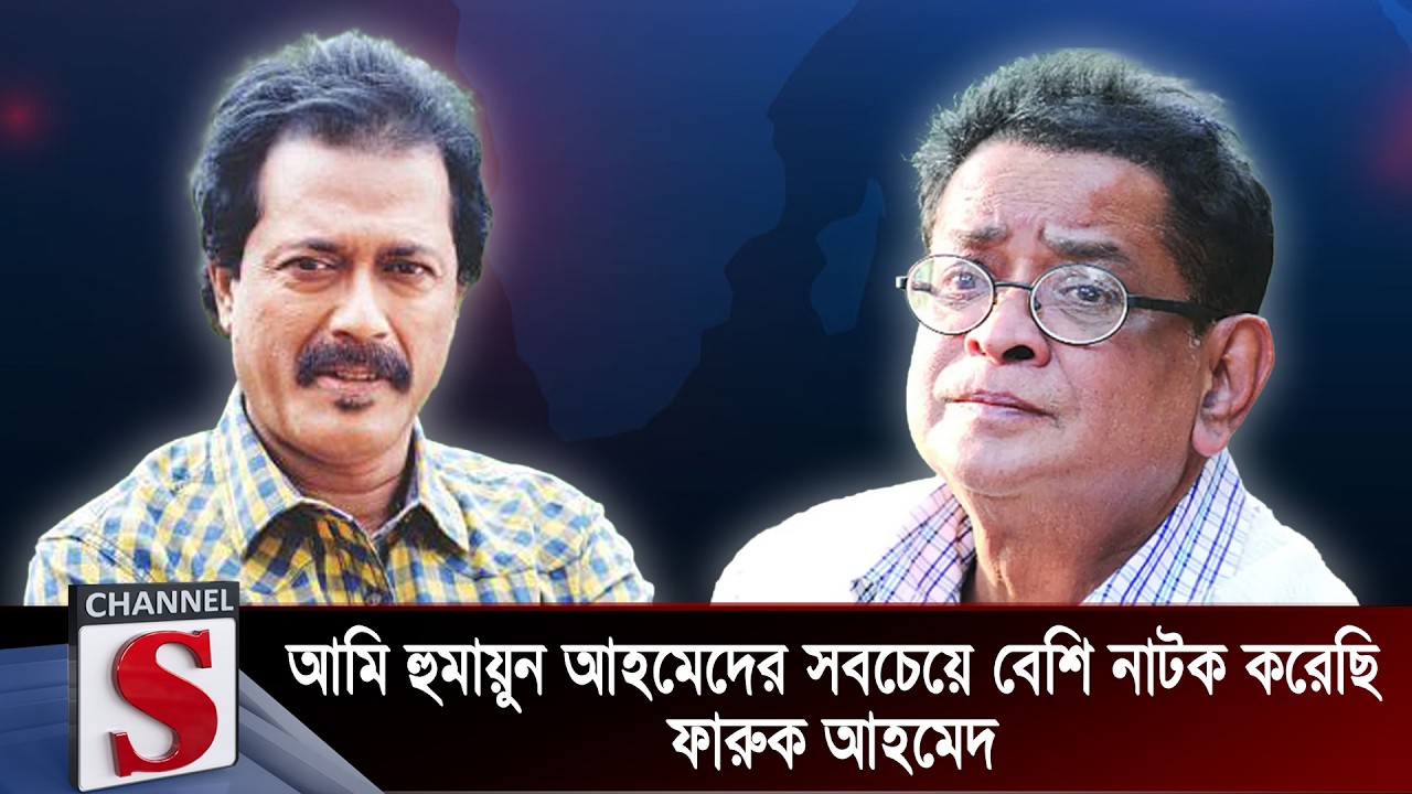 আমি হুমায়ুন আহমেদের সবচেয়ে বেশি নাটকে অভিনয় করেছি: ফারুক আহমেদ | Talk Show | Channel S