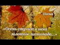 &quot;Осень стучит в окно золотом листопада...&quot;  Песня, Шинкарева С.