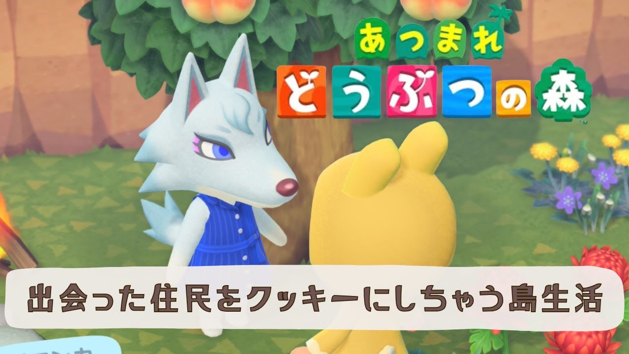 【あつ森】やめられないとまらない/クッキー系配信者の０から島作り