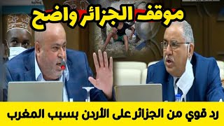 عاجل لن تصدق كيف ردت الجزائر على البرلمان العربي وممثل الاردن بسبب قضية المغرب و إسبانيا
