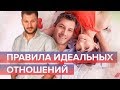 Правила, следуя которым, вы достигните идеальных отношений.