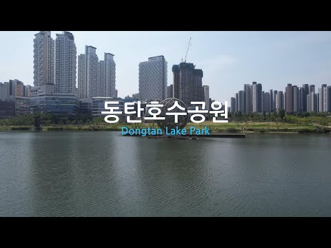 4K 동탄호수공원 Dongtan Lake Park 2편 드론 영상 