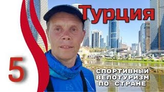 5серия.  Турция.  Спортивный велотуризм по стране. Велопутешествие с палаткой.