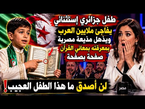 طفل جزائري إستثنانئ يفاجئ ملايين العرب ويذهل مذيعة مصرية بمعرفتة بمعاني القرآن / ما هذا الطفل العجيب