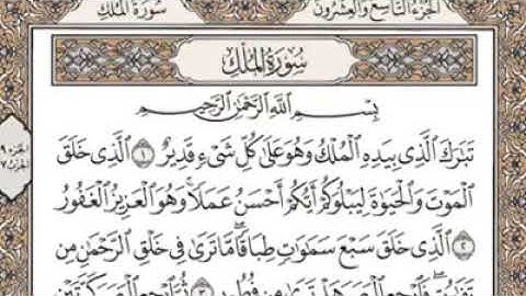 القرآن الكريم / سورة الملك / بصوت الشيخ سعد الغامدي