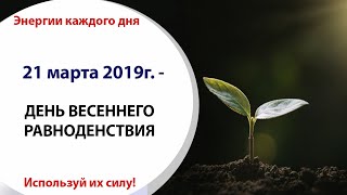21 марта (Чт) 2019г. - ДЕНЬ ВЕСЕННЕГО РАВНОДЕНСТВИЯ 21 марта (Чт) 2019г. - ДЕНЬ ВЕСЕННЕГО РАВНОДЕНСТВИЯ