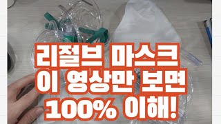 산소마스크 제대로 이해할수 있는 영상(#간호사 #산소요법 #리절브마스크 #간호조무사)