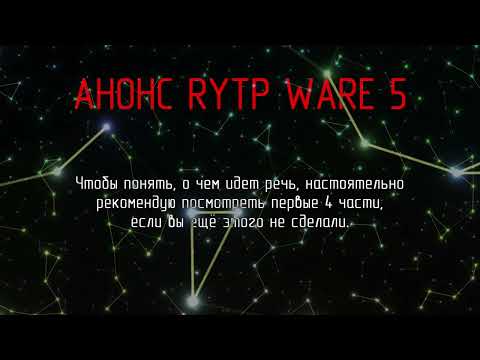 Видео: Анонс RYTP WARE 5 (набор в коллаб)