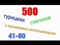 Турецкие глаголы с 41 по 50. Türkçe fiiller 41-50.