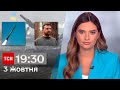 ТСН 19:30 за 3 жовтня 2023 року | Повний випуск новин