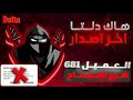 هاك دلتا اخر اصدار العميل 681 بدون بان شرح المفتاح الجديد لحق قبل الحذف Delta Executor هاك دلتا اخر اصدار العميل 681 بدون بان شرح المفتاح الجديد لحق قبل الحذف Delta Executor