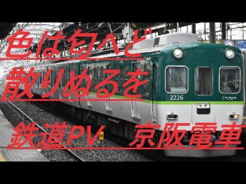 鉄道PV 色は匂へど散りぬるを 京阪電車編(音声不備あり)
