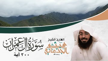 القارئ هيثم الجدعاني رحمه الله | سورة آل عمران | (Surat Ali 'Imran)