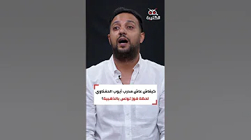 المدر ب الأولمبي جبران الطويلي يستحضر لحظات فوز أيوب الحفناوي بالميدالية الذهبية 