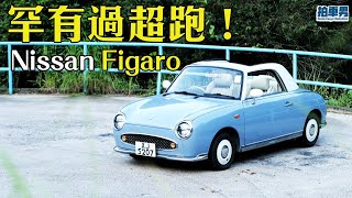 1991 年復古開篷車 Nissan Figaro 罕有過超跑！？｜拍車男