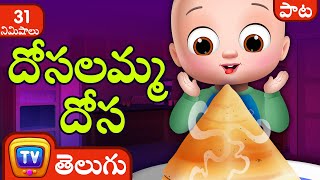 దోసలమ్మ దోస (Dosalamma Dosai Song)   More Telugu Rhymes for Kids