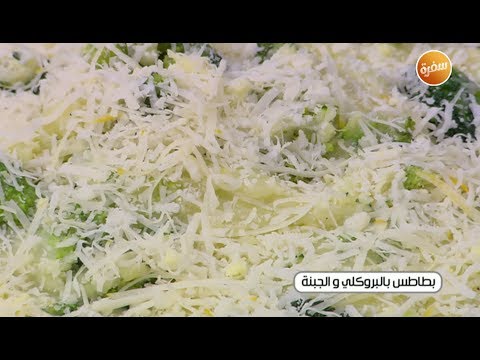 طريقة تحضير بطاطس بالبروكلي والجبنة أميرة شنب