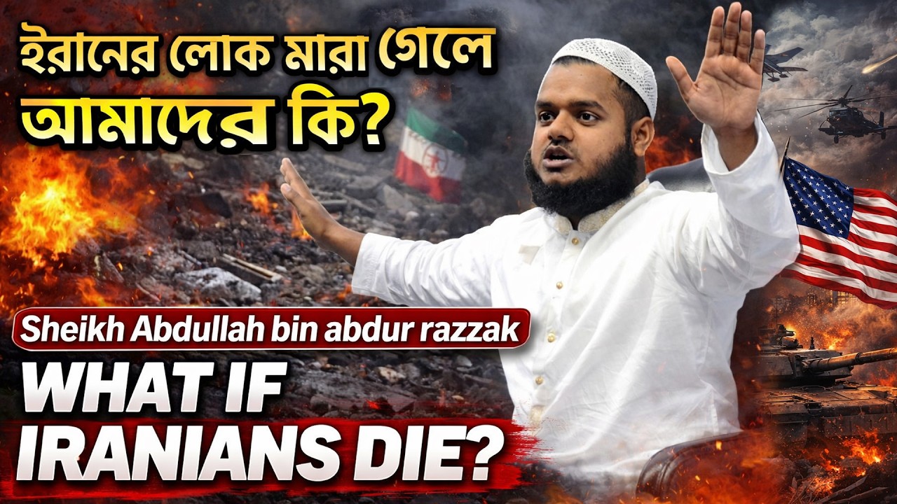 ইরানের লোক মারা গেলে আমার কি আব্দুল্লাহ বিন আব্দুর রাজ্জাক । Sheikh Abdullah bin abdur razzak