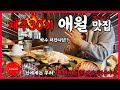 제주도 애월 맛집 추천 BEST 30, 애월 먹거리 혼밥가능 식당 총정리 (Must Visit Restaurants in Aewol, Jeju Island)