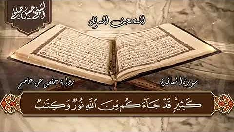 سورة المائدة .. تلاوة الشيخ حسن صالح