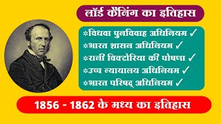 लॉर्ड कैनिंग का इतिहास (#1856_1862) भारत शासन अधिनियम 1858 | Lord canning history in Hindi |