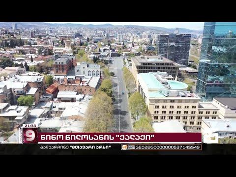 ნინო წილოსანის \"ქალაქი\"