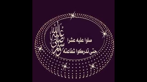 صلو على الحبيب المصطفى ﷺ