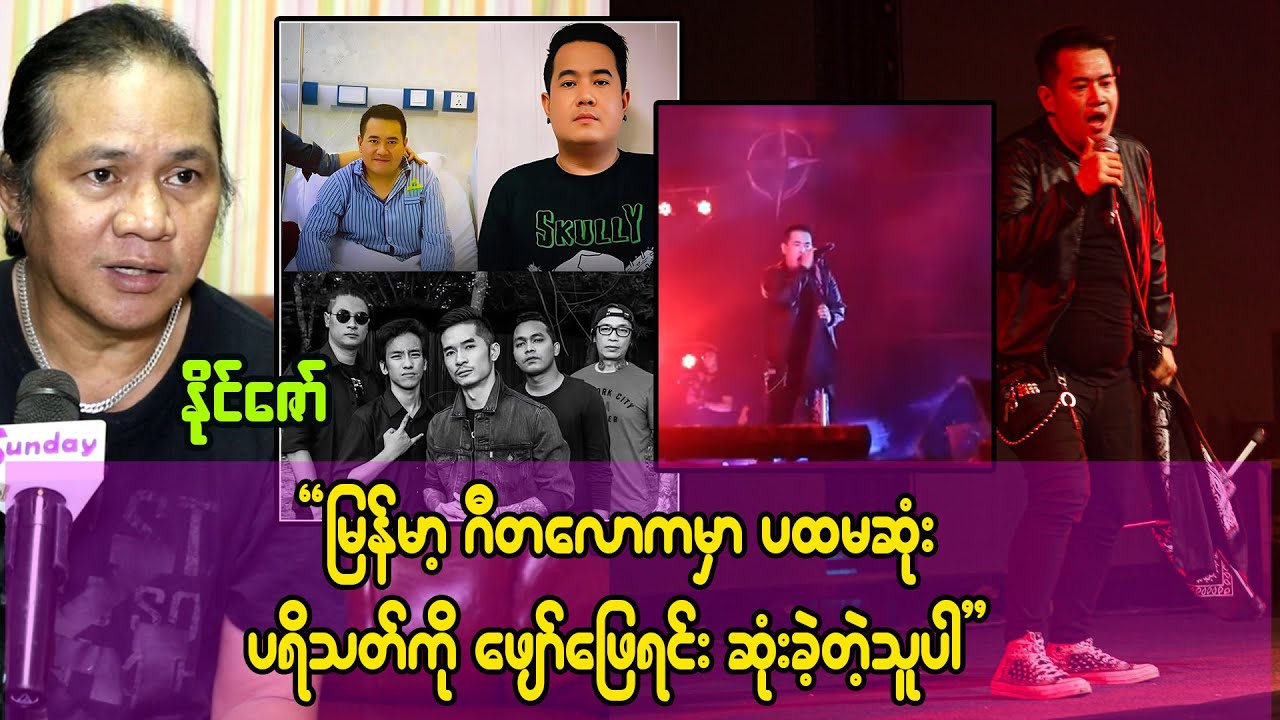 အဒီနိုက မြန်မာ့ဂီတလောကမှာ ပထမဆုံးပရိတ်သတ်ကို ဖျော်ဖြေရင်း ဆုံးသွားတဲ့သူပါ