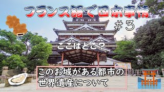 【めざせ通訳案内士】フランス語で日本事情 #3