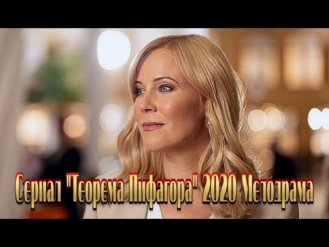 Сериал 'Теорема' Пифагора' 2020 фильм с Куликовой все серии на канале Россия Трейлер-анонс