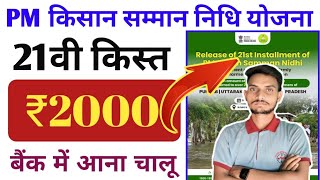 PM किसान सम्मान निधि योजना 21वी किस्त ₹2000 रूपए आना शुरू ! pm kisan 21th installment new update