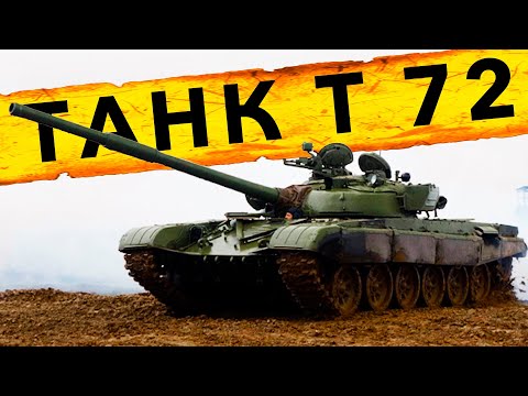 Видео: ТАНК Т-72 – снаружи, внутри, на ходу | Советский танк Т-72 | Зенкевич Про Автомобили